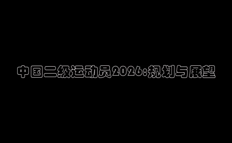 飞速直播体育